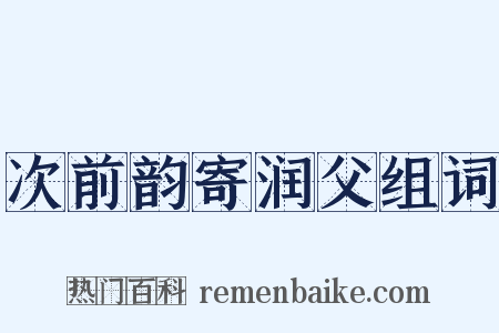 次前韵寄润父组词是什么意思的图片